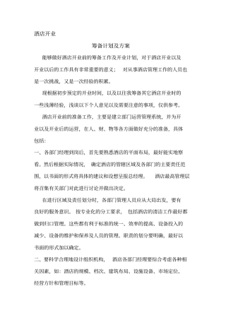 民宿开业筹备前计划及方案