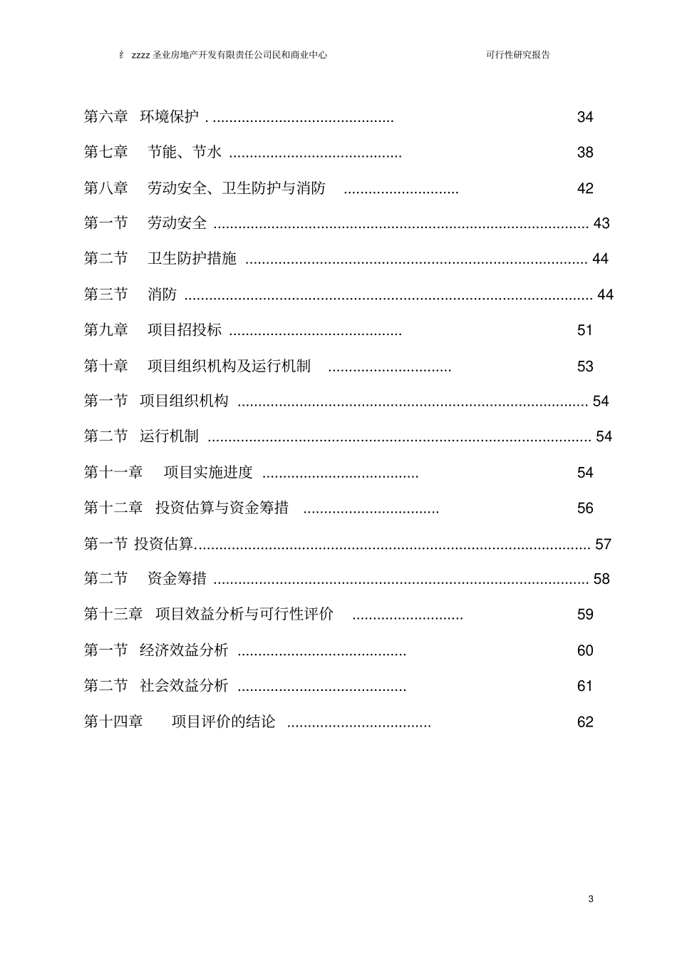 民和商业中心项目可行性研究报告_第3页