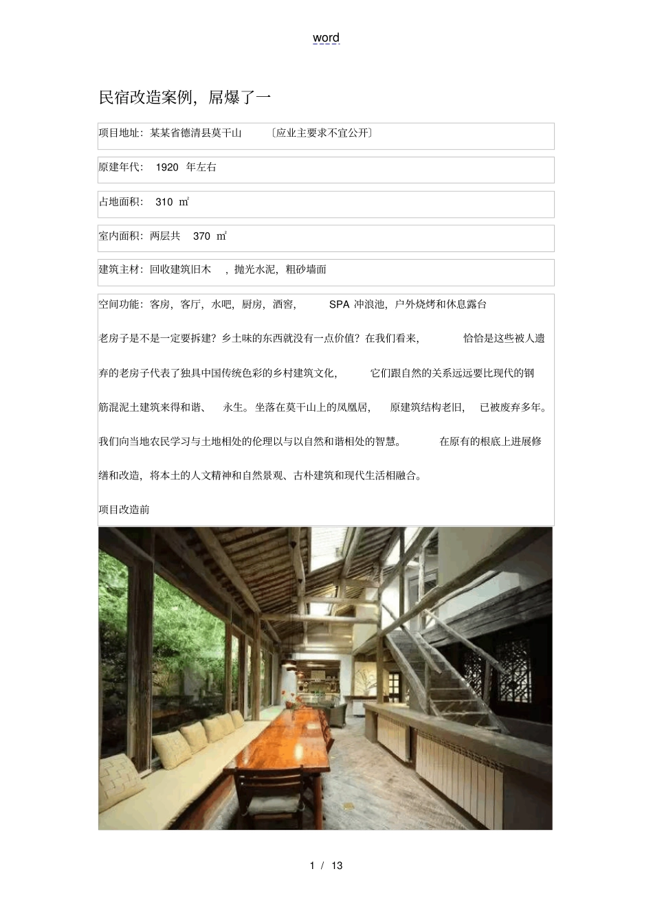 民宿改造案例,太赞了wk_第1页