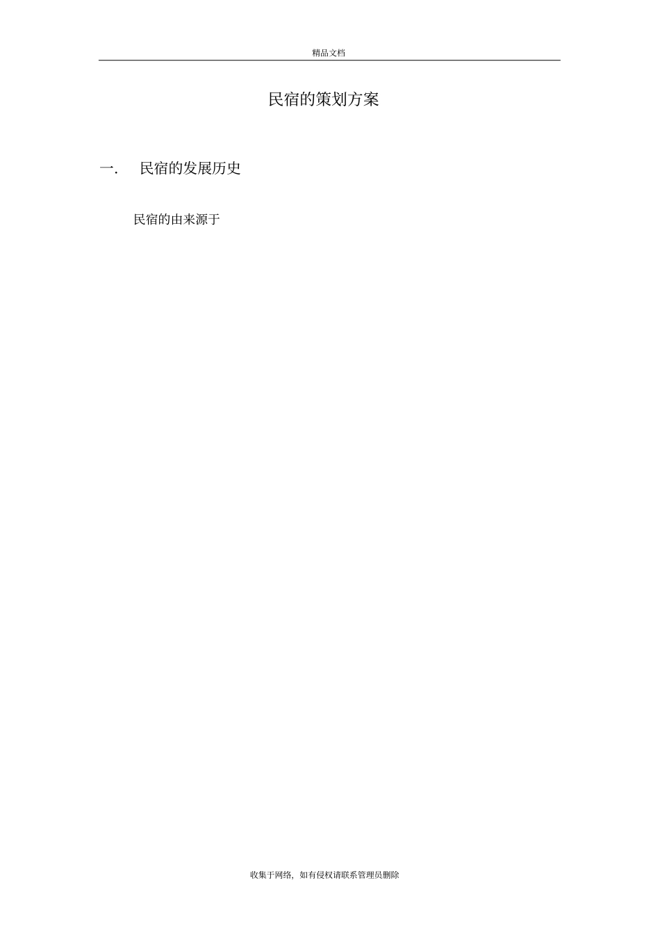 民宿的策划方案培训讲学_第2页