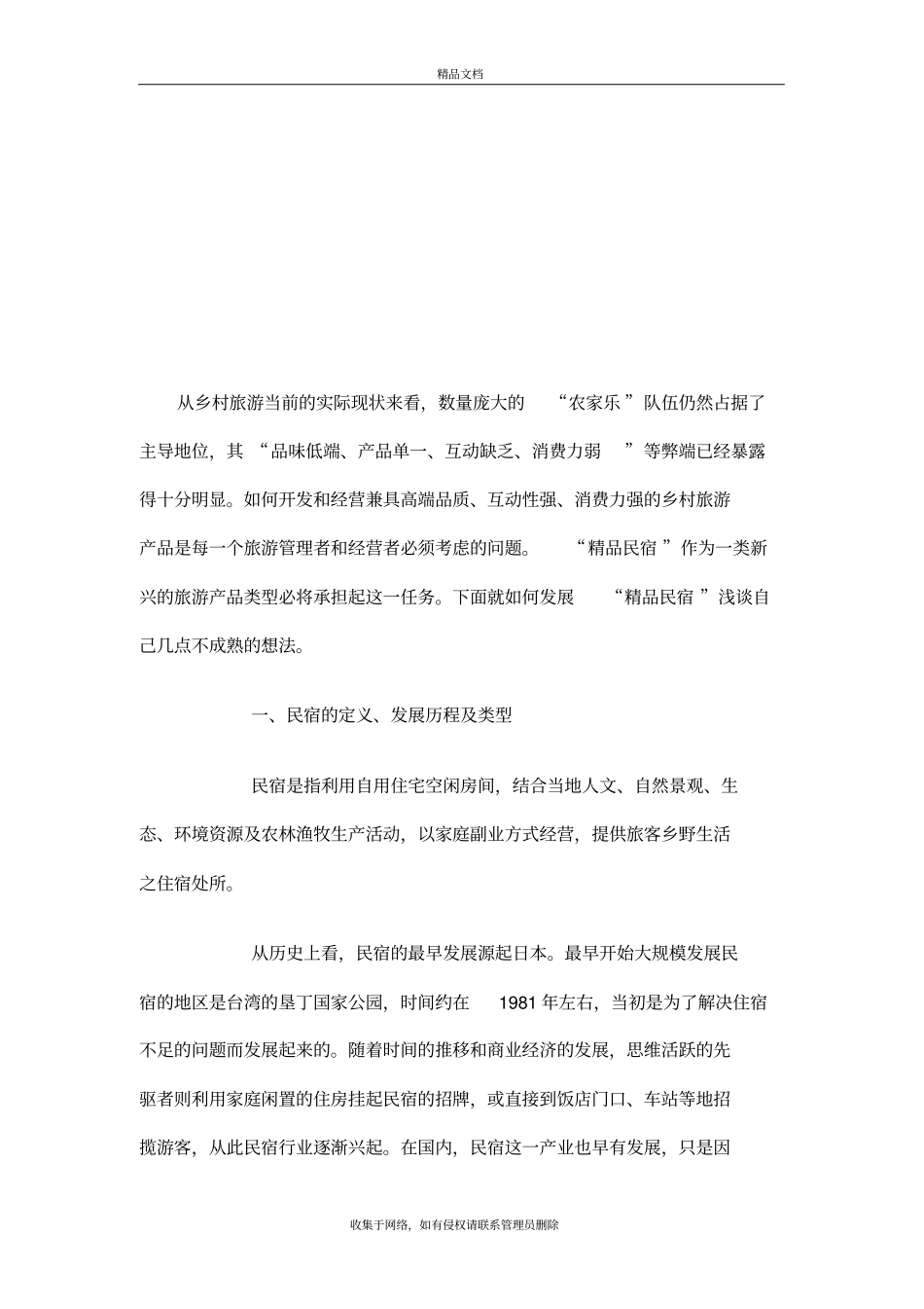 民宿的策划方案培训讲学_第3页