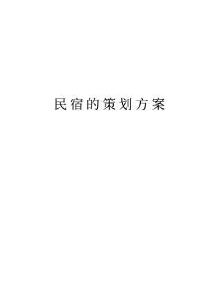 民宿的策划方案培训讲学