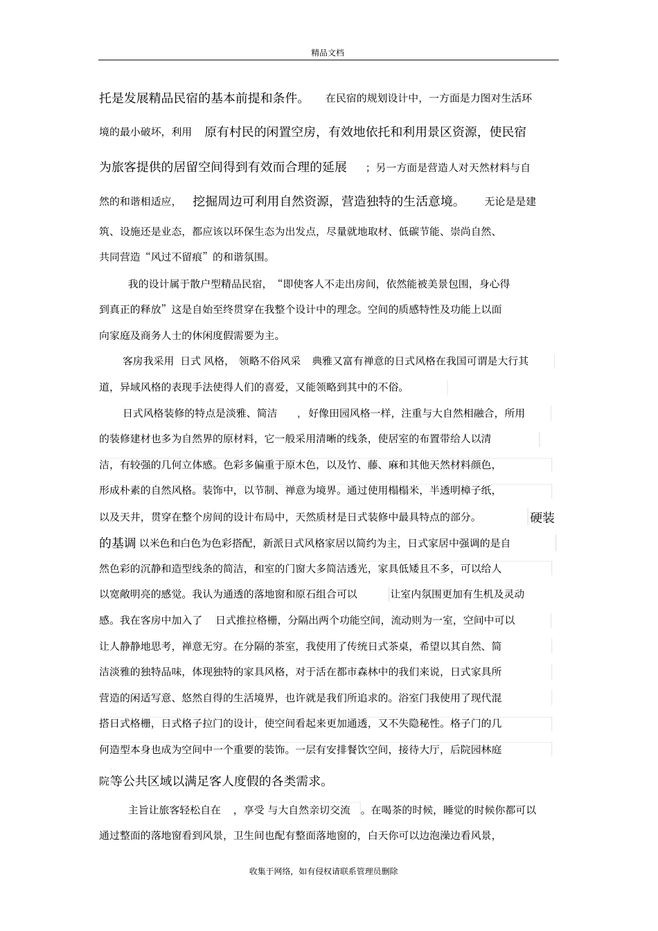 民宿设计说明教学文案_第3页