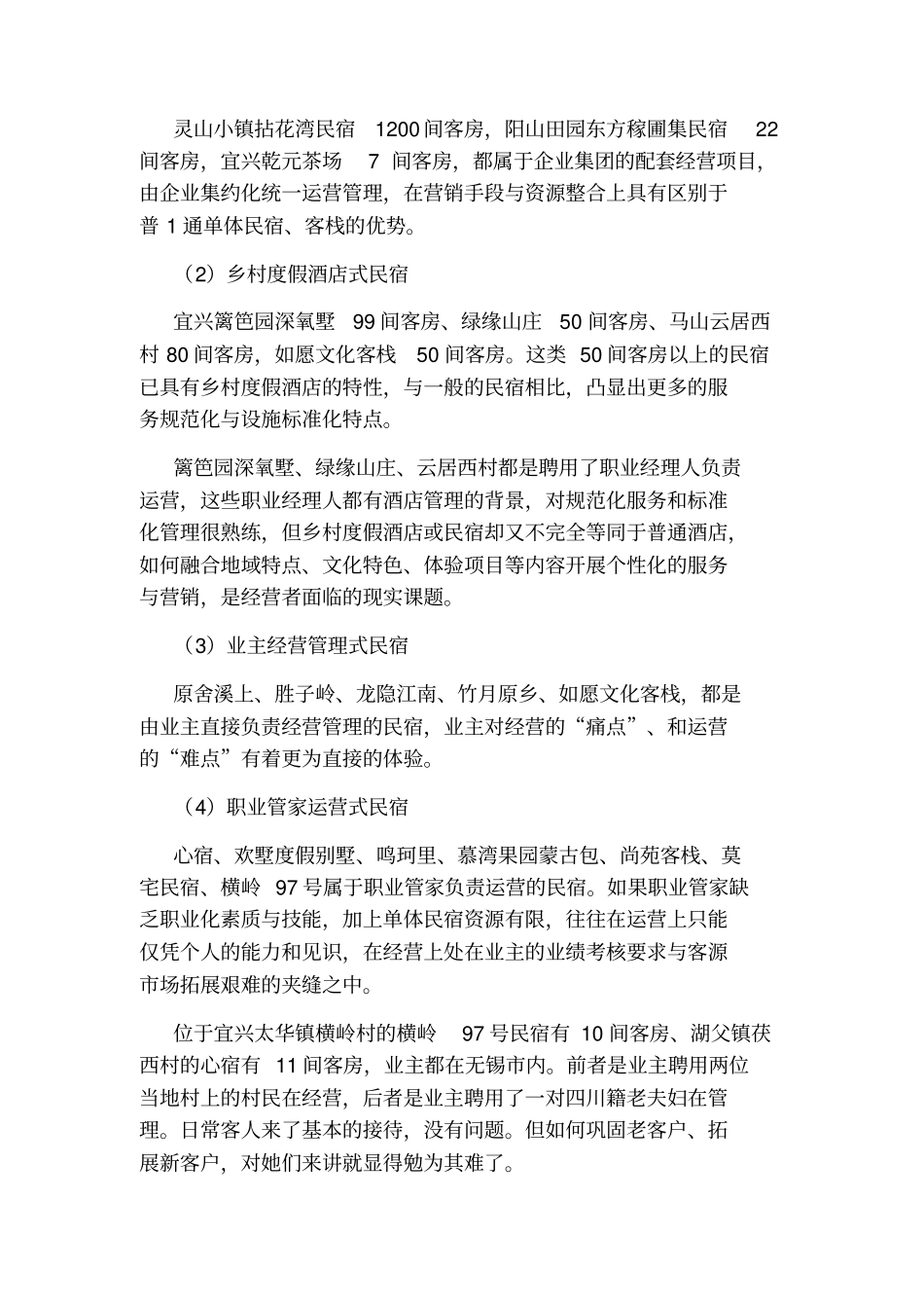 民宿调研报告_第2页