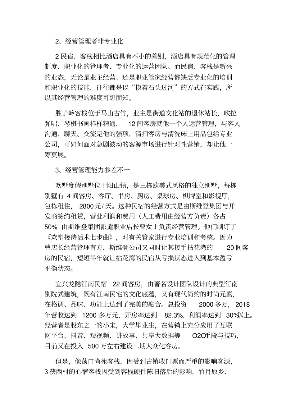 民宿调研报告_第3页