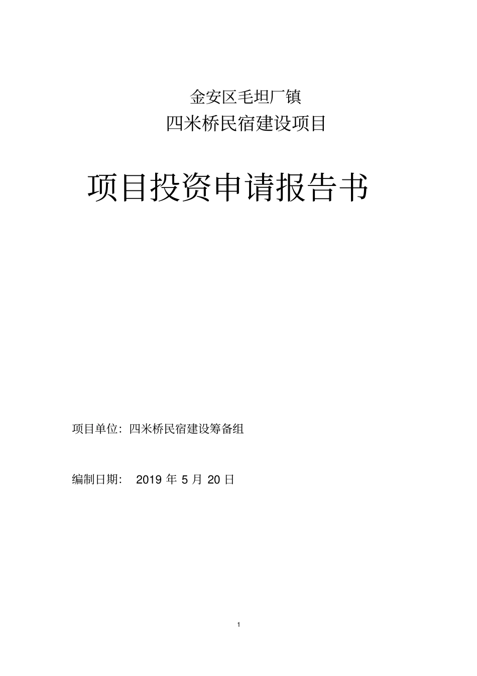 民宿项目可行性研究报告65854资料_第1页