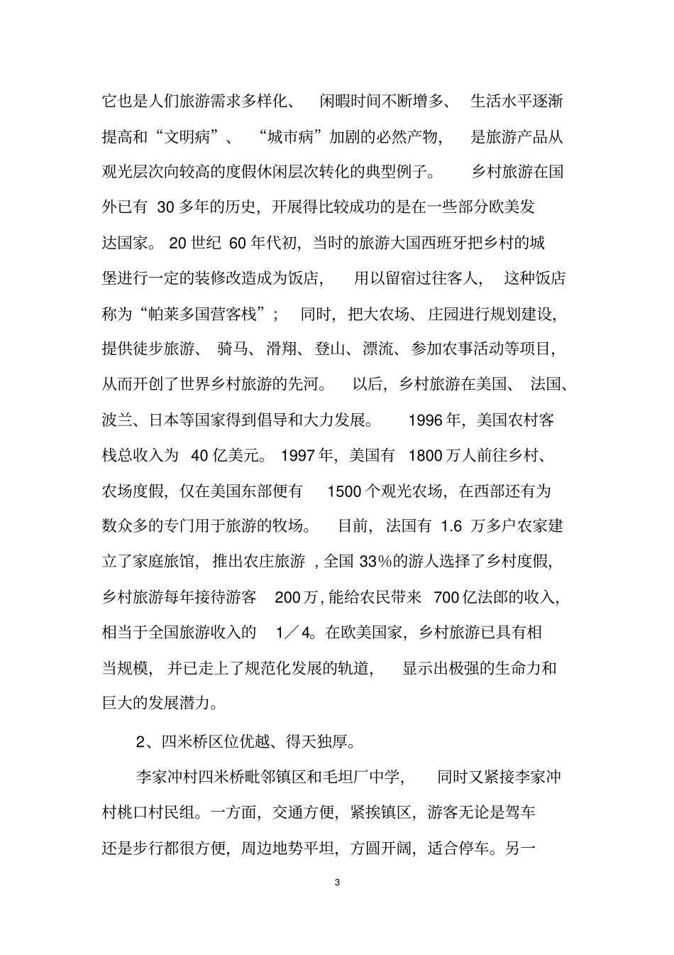 民宿项目可行性研究报告65854资料_第3页