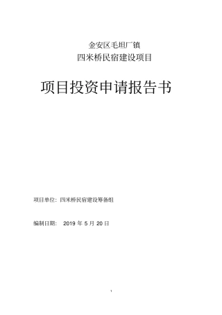 民宿项目可行性研究报告65854资料