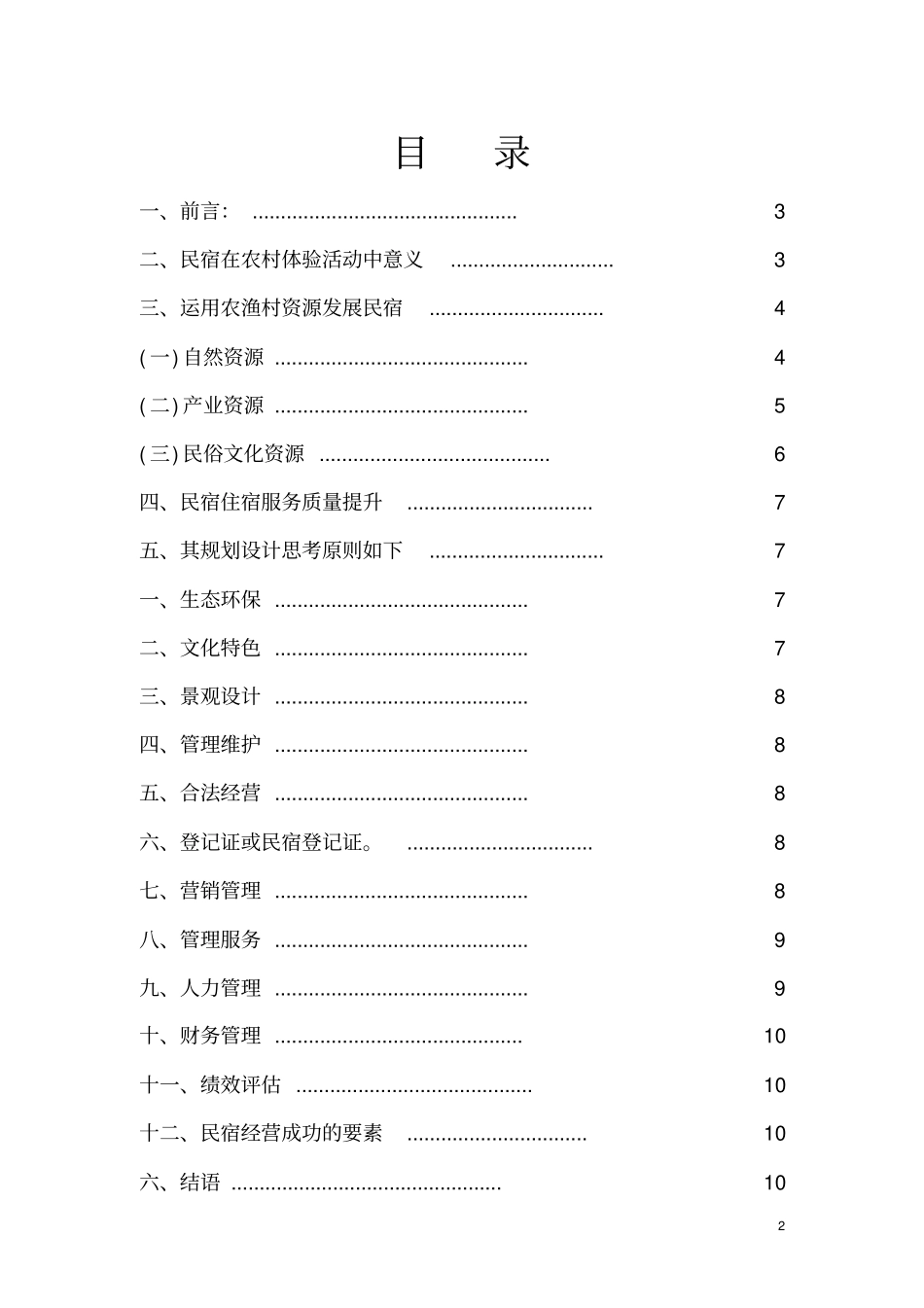 民宿经营规划与趋势发展_第2页