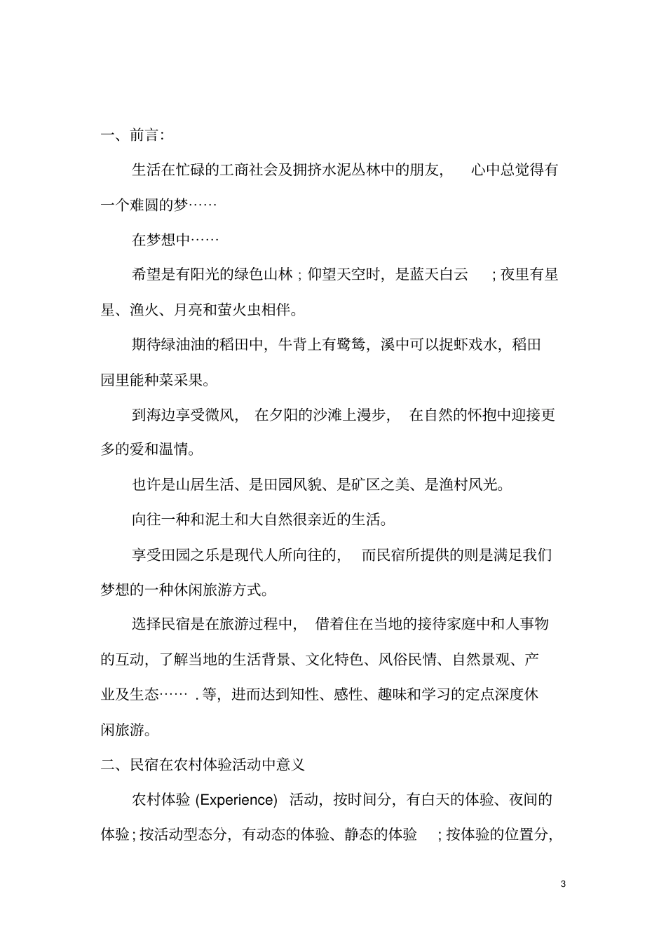 民宿经营规划与趋势发展_第3页