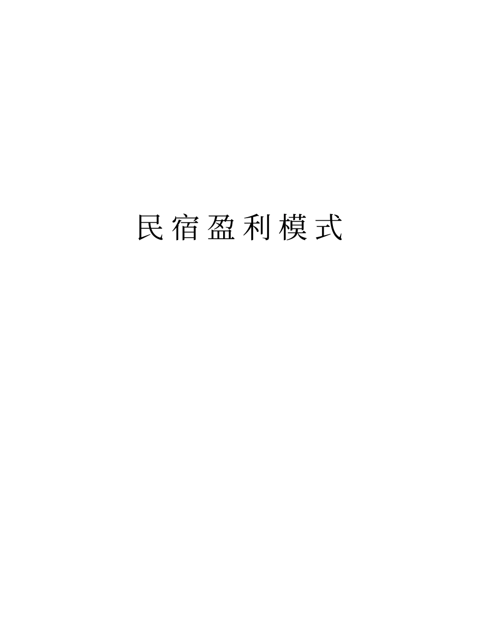 民宿盈利模式资料_第1页