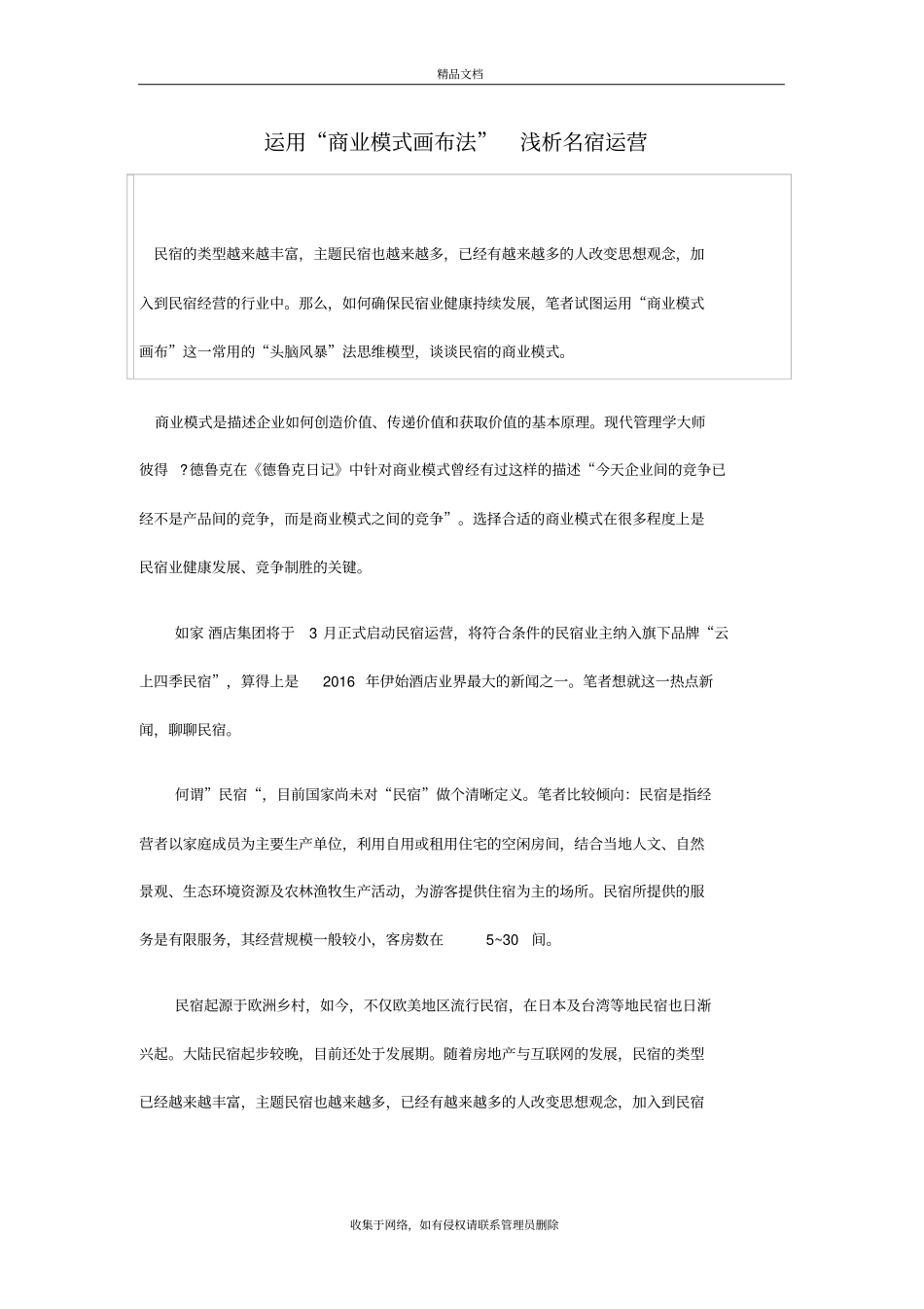 民宿盈利模式资料_第2页