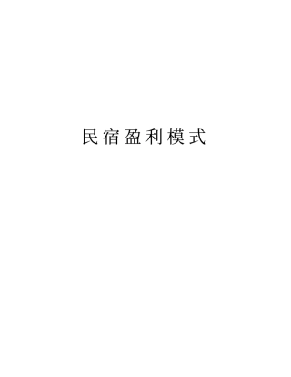 民宿盈利模式资料