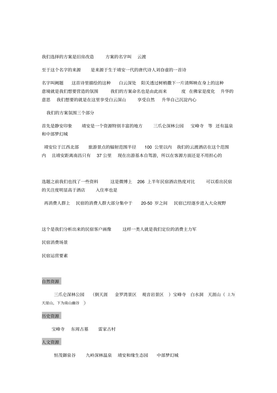民宿运营要素_第1页