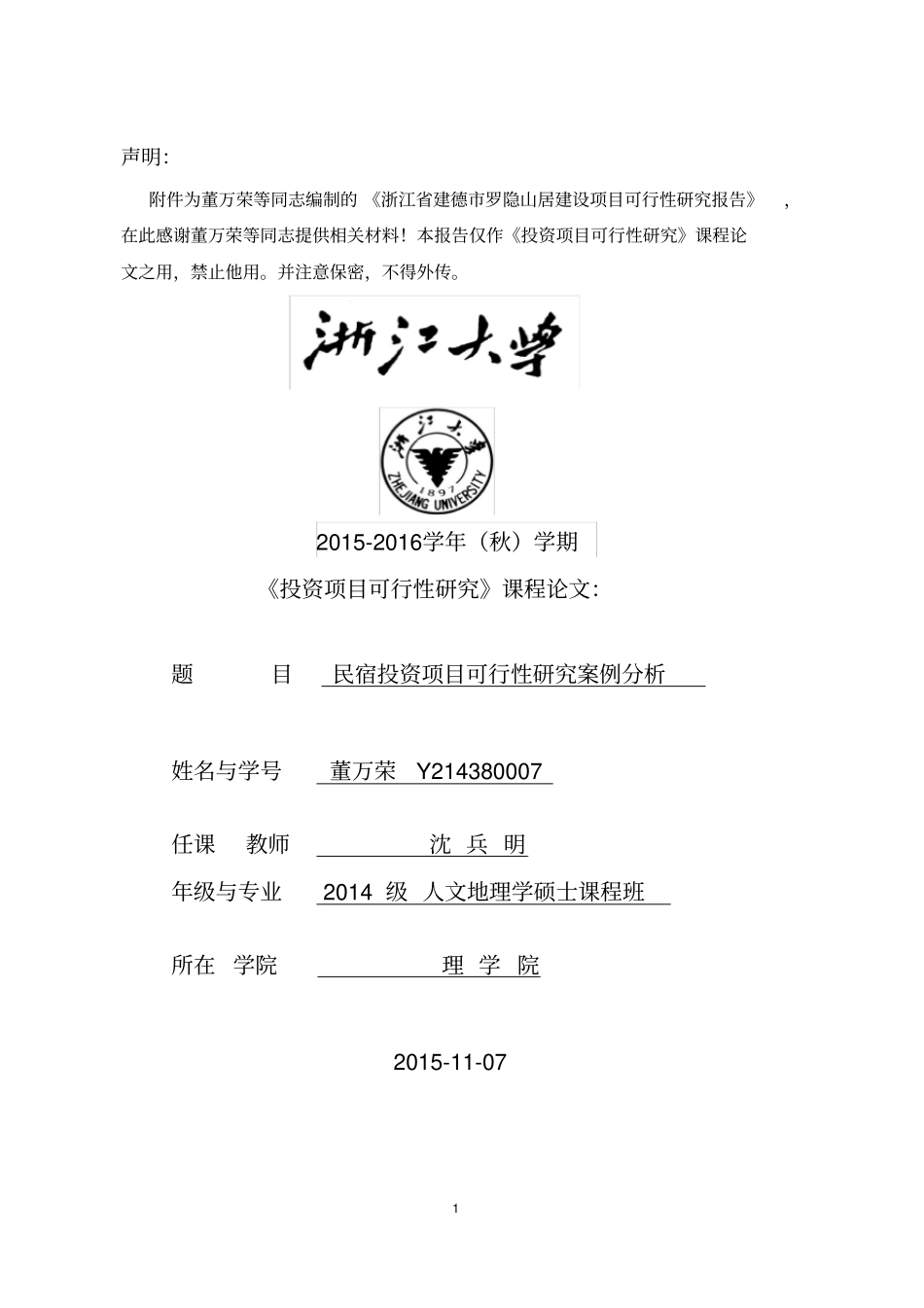 民宿项目可行性研究报告资料_第1页