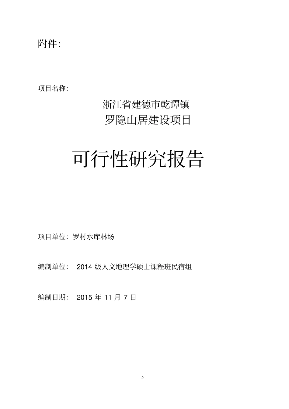 民宿项目可行性研究报告资料_第2页