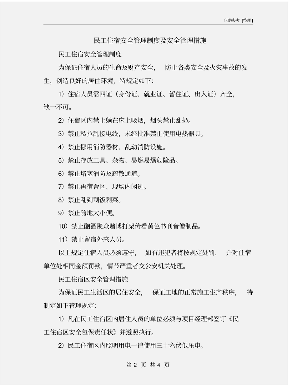 民工住宿安全管理制度及安全管理措施_第2页