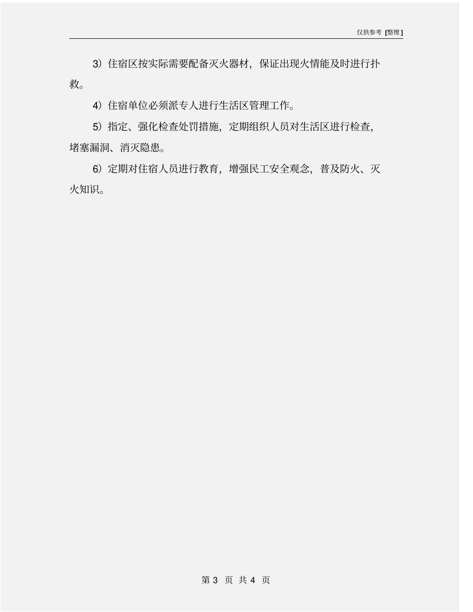 民工住宿安全管理制度及安全管理措施_第3页
