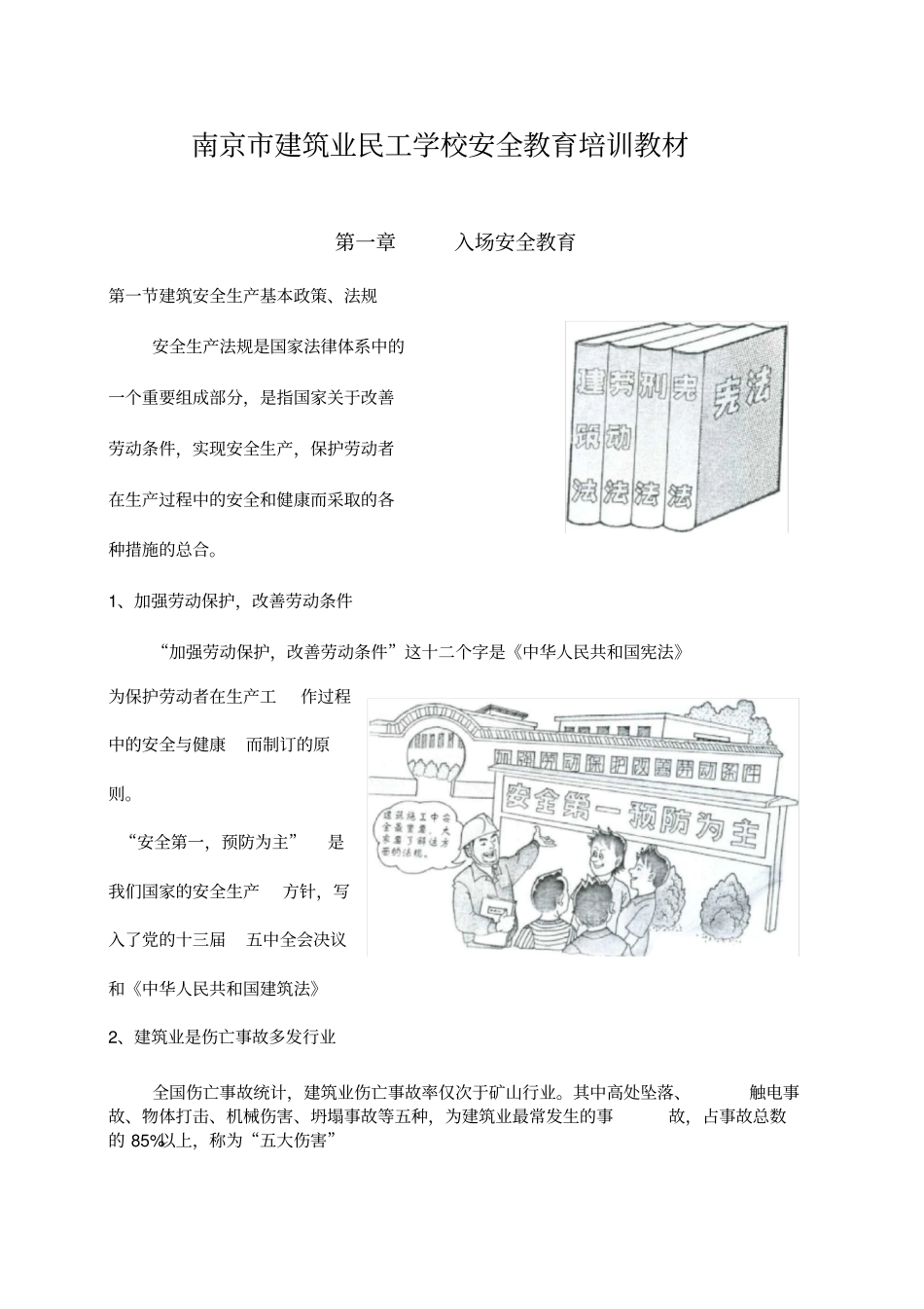 民工安全教育培训教材_第1页