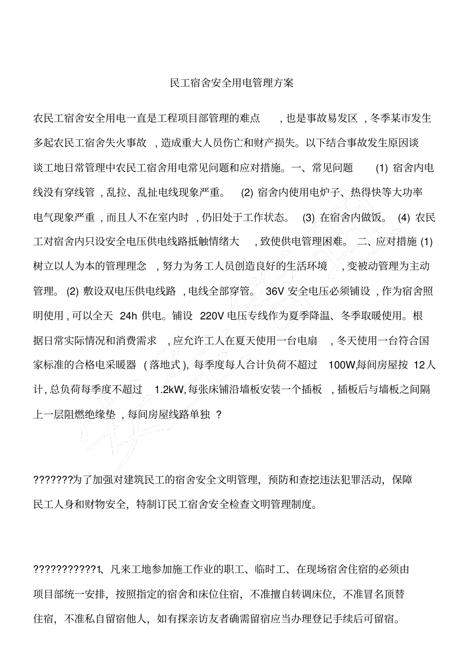 民工宿舍安全用电管理方案_第1页