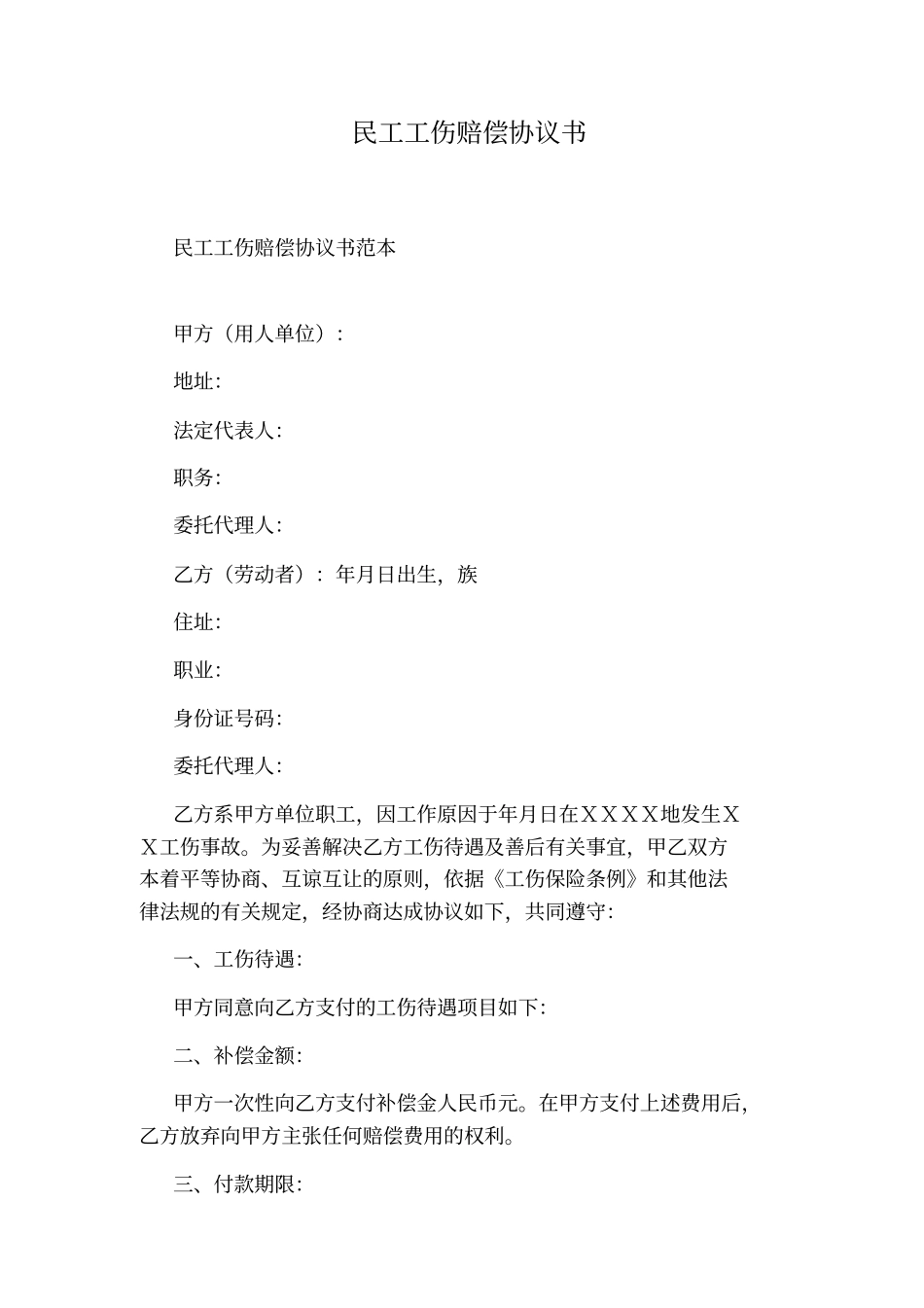 民工工伤赔偿协议书_第1页