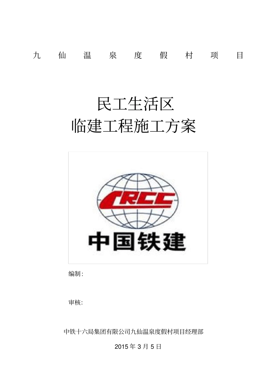 民工房临建施工方案_第1页