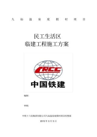 民工房临建施工方案