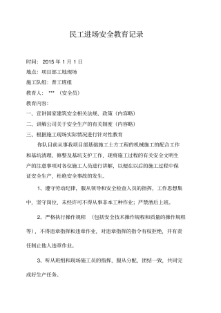 民工进场安全教育记录普工组
