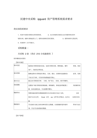 民建中央采购ipguard资产管理系统需求要求