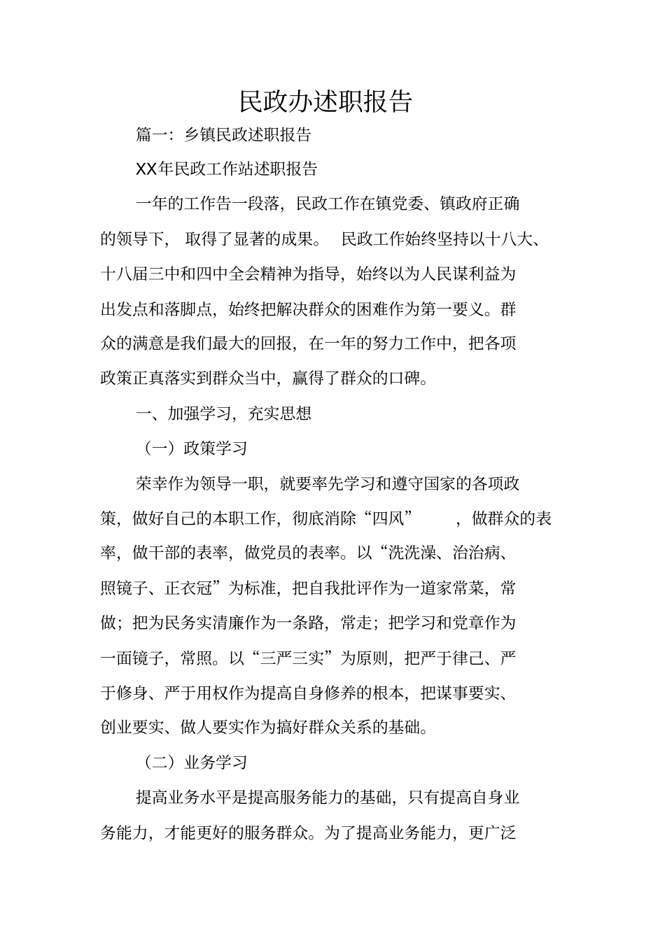 民政办述职报告_第1页