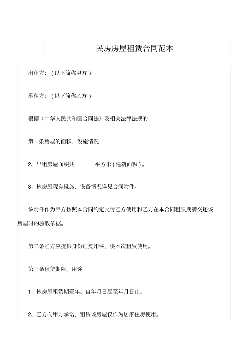 民房房屋租赁合同范本版_第1页