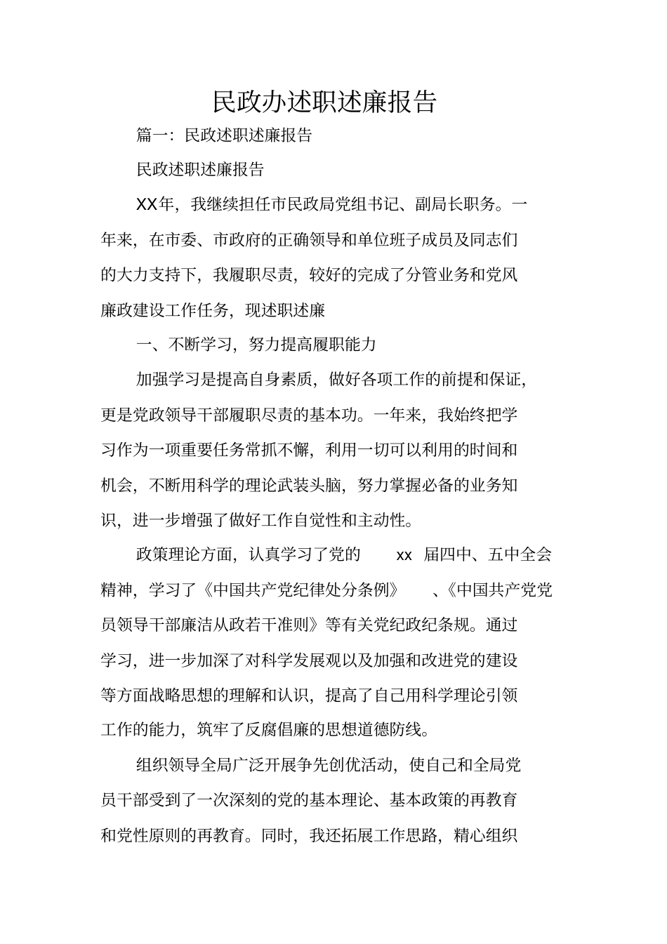 民政办述职述廉报告_第1页