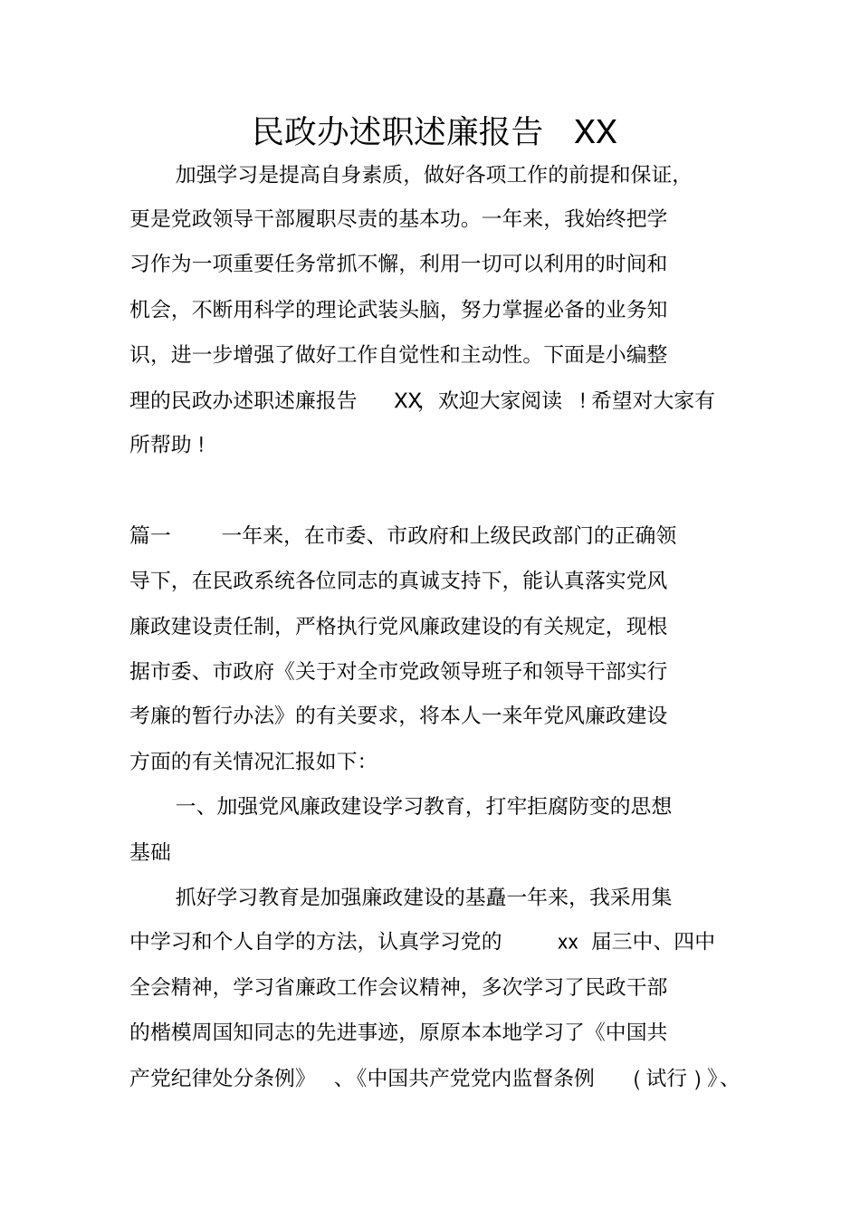 民政办述职述廉报告XX_第1页