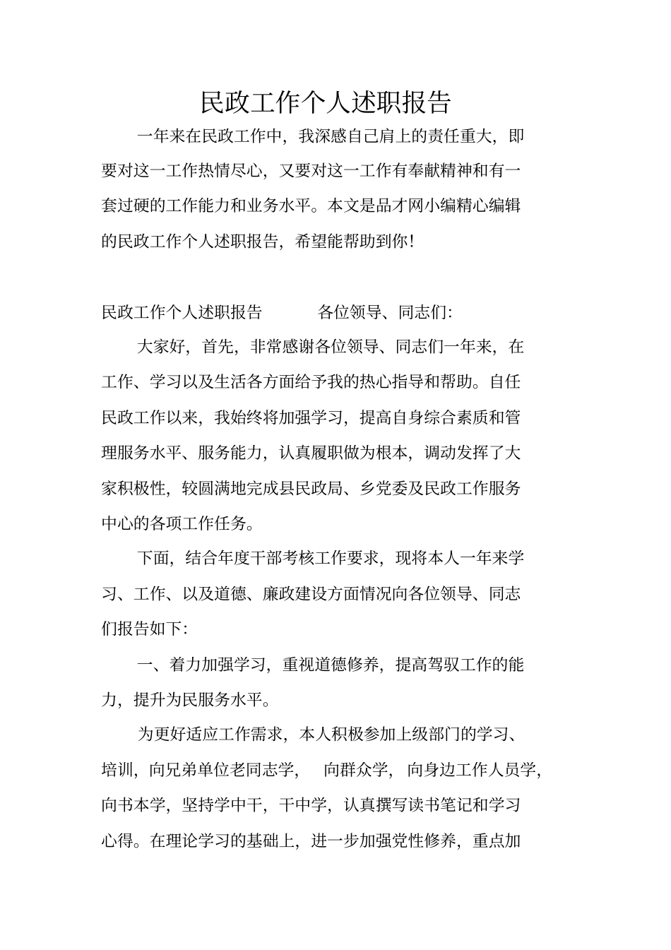 民政工作个人述职报告_第1页