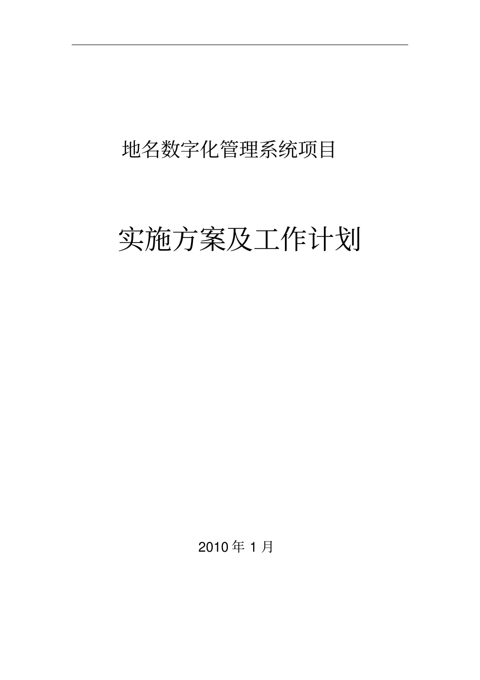 民政地名系统项目实施方案及工作计划_第1页