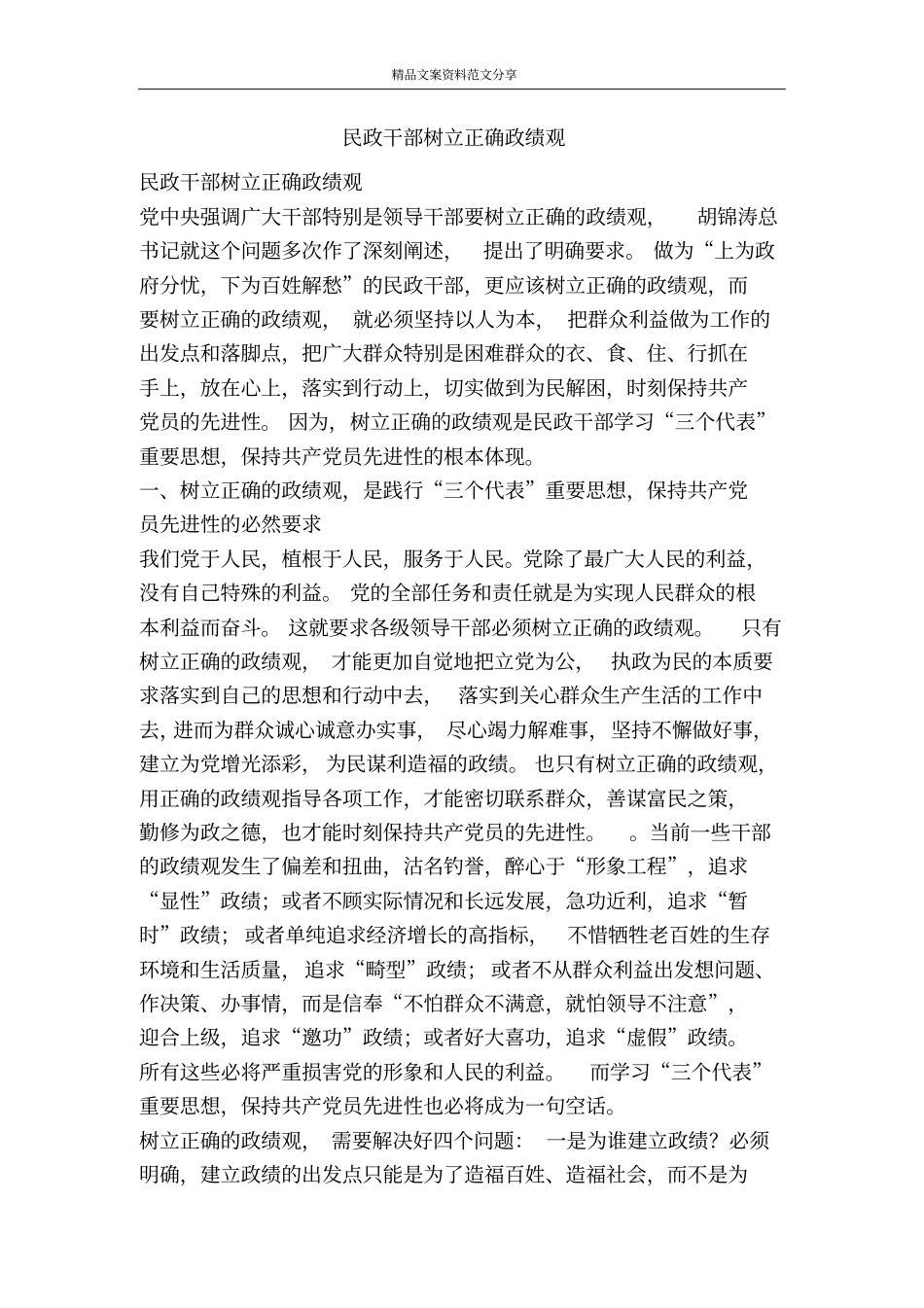 民政干部树立正确政绩观-精品文案范文_第1页