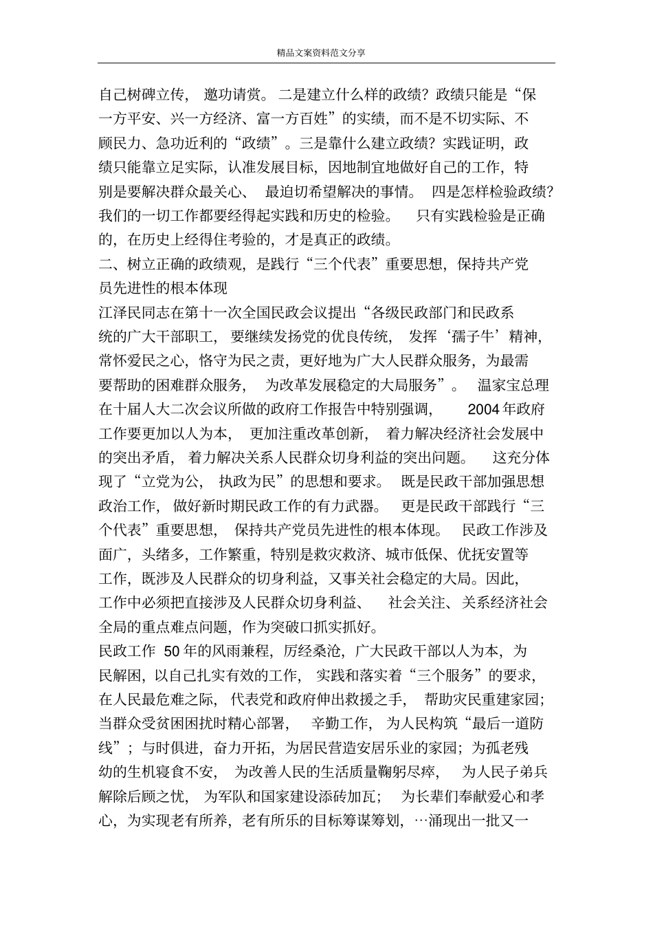 民政干部树立正确政绩观-精品文案范文_第2页