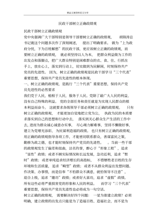 民政干部树立正确政绩观-精品文案范文