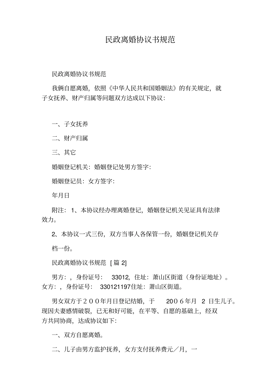 民政离婚协议书规范标准版_第1页