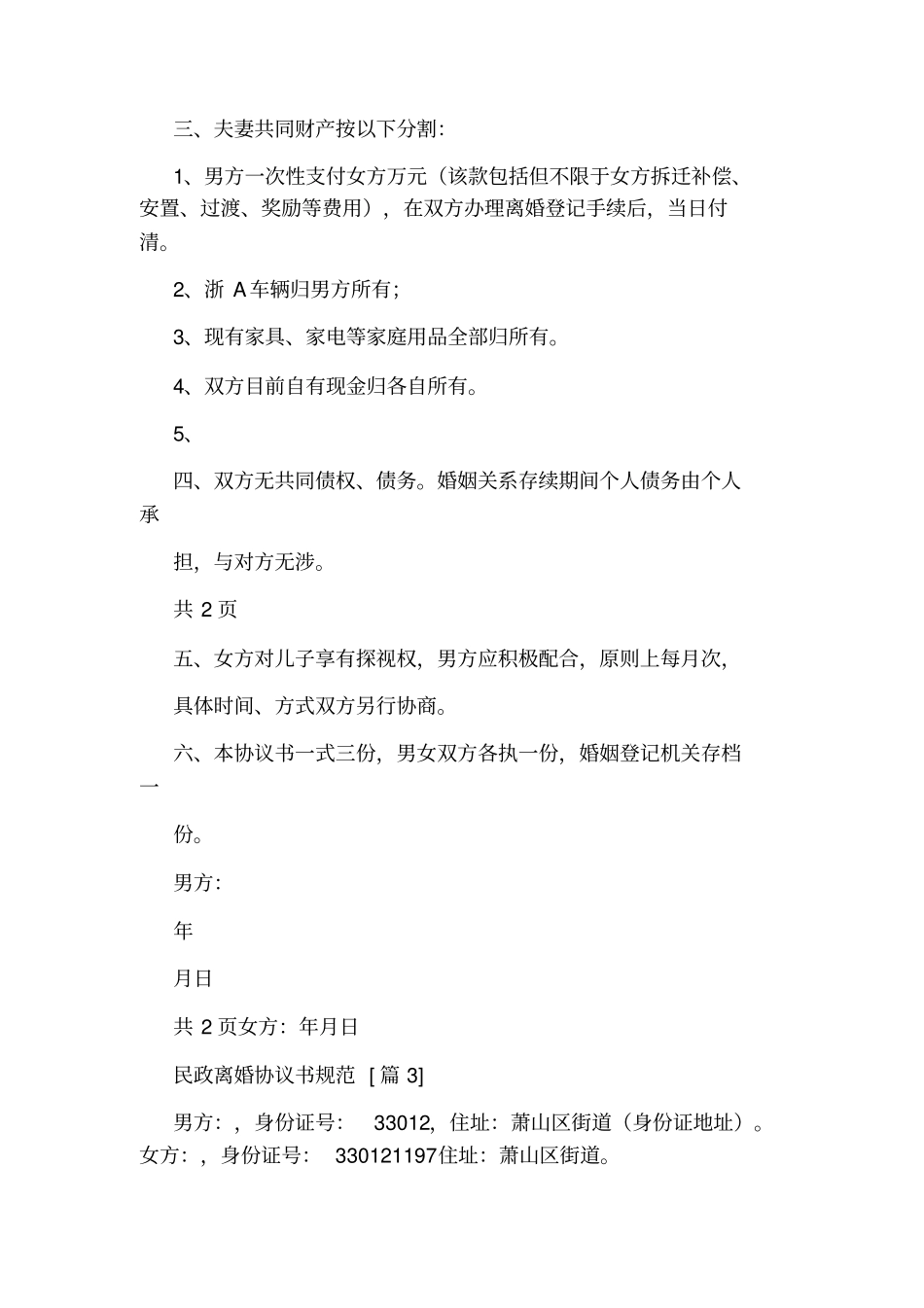 民政离婚协议书规范标准版_第2页