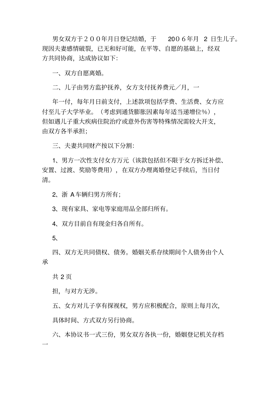 民政离婚协议书规范标准版_第3页