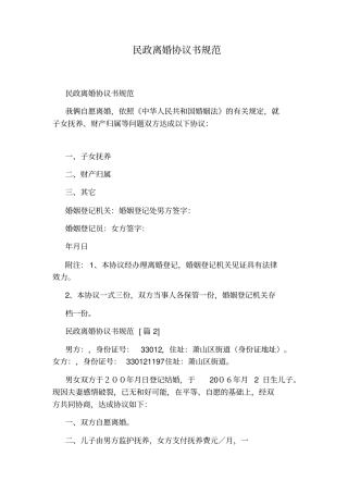 民政离婚协议书规范标准版