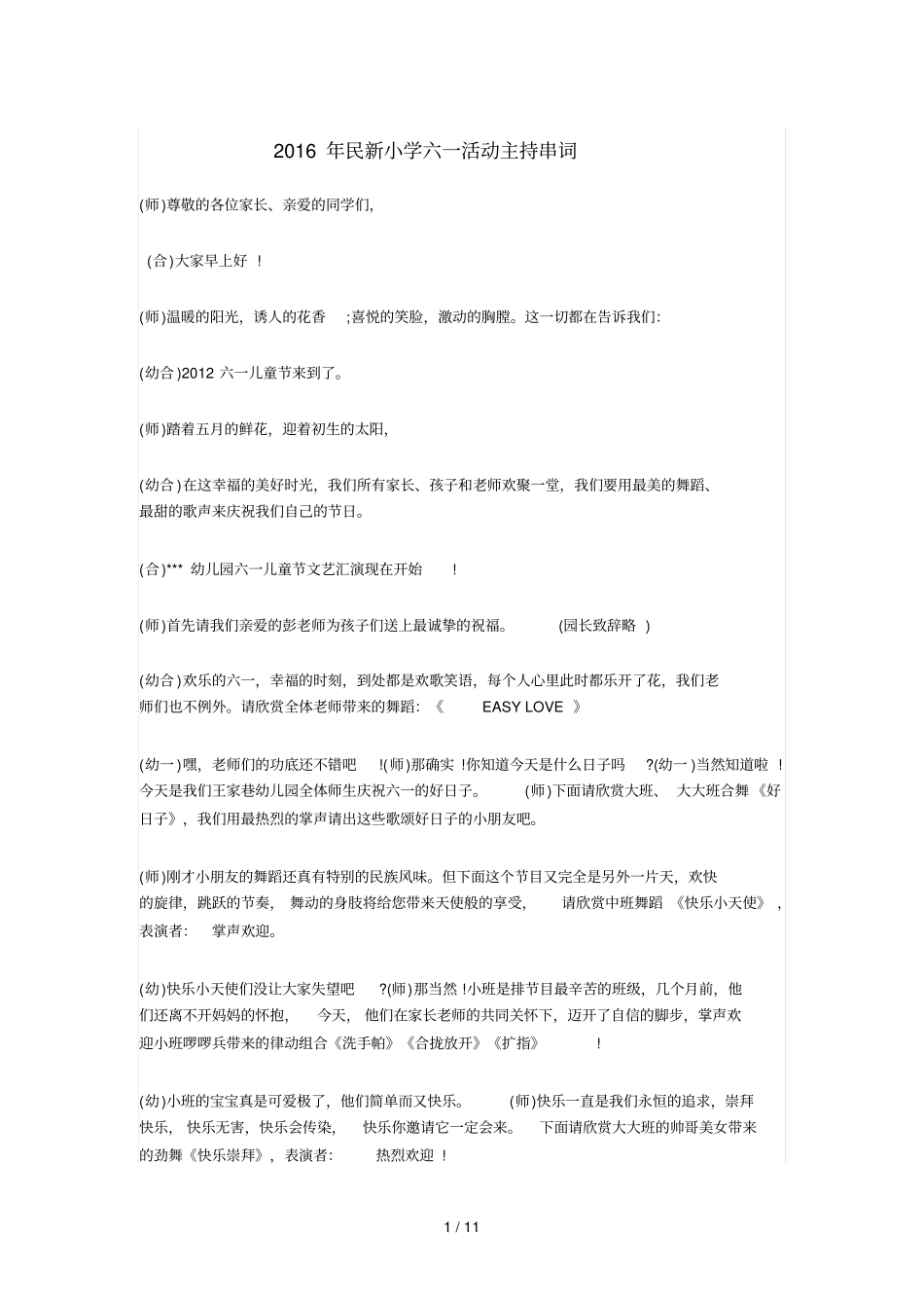 民新小学六一活动主持串词_第1页