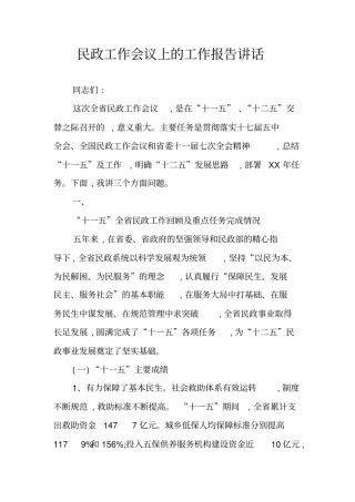 民政工作会议上的工作报告讲话