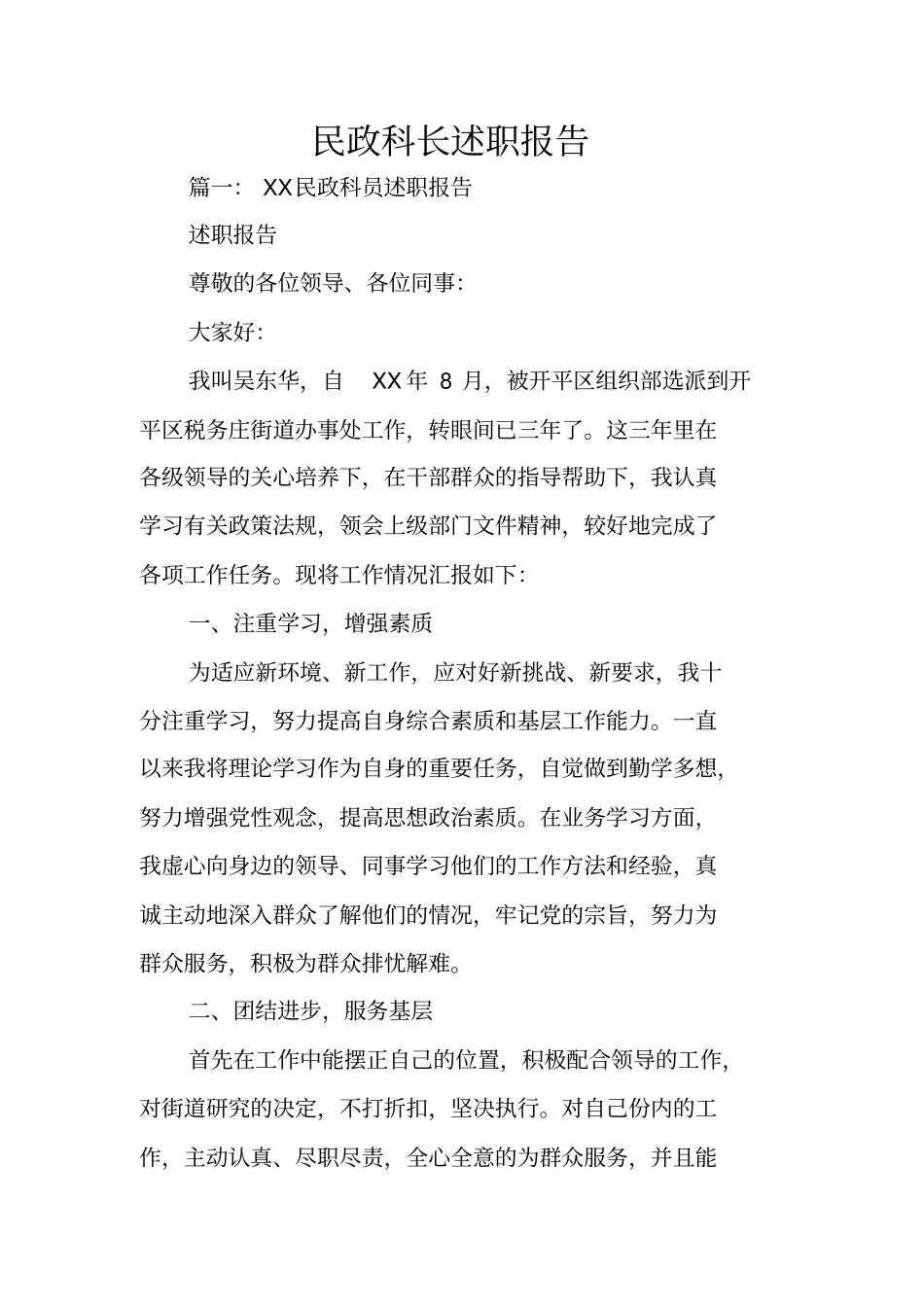 民政科长述职报告_第1页