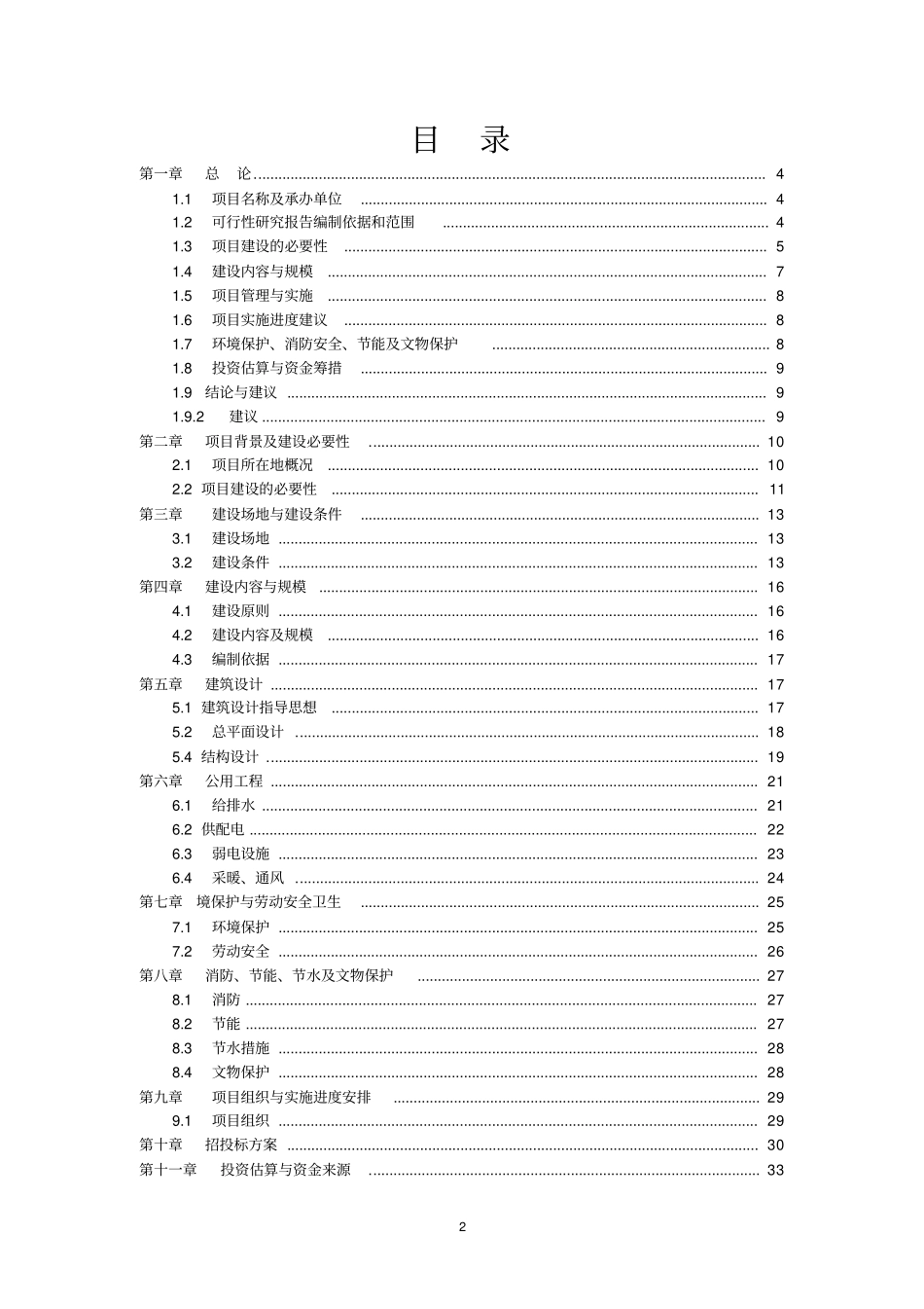 民族中学建设项目可行性研究报告_第2页