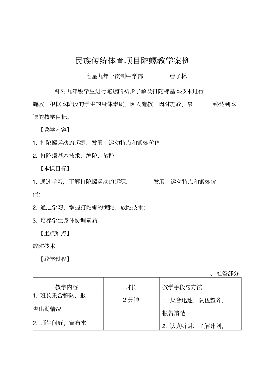 民族传统体育项目陀螺教学案例_第1页