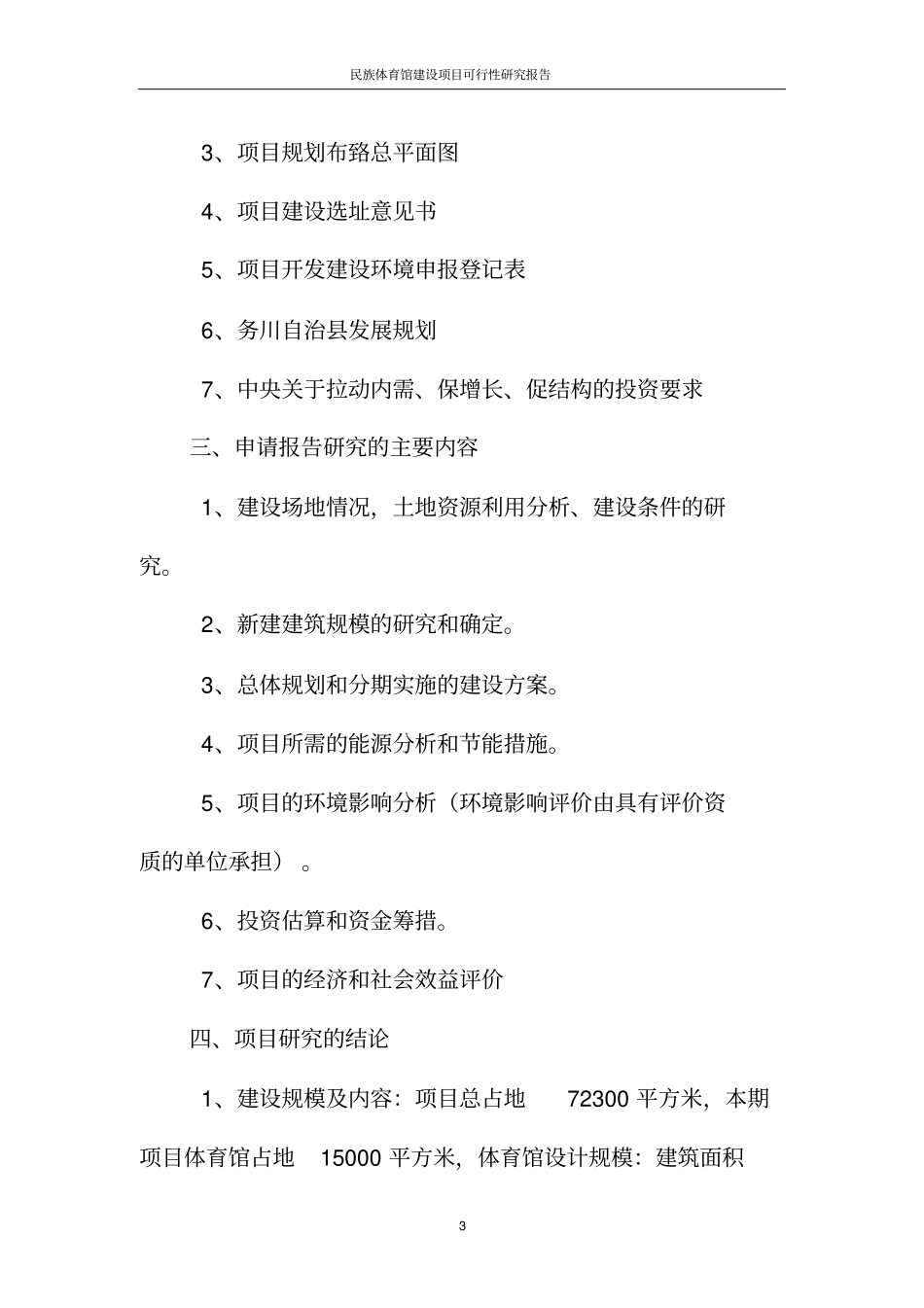 民族体育馆项目可行性研究报告_第3页