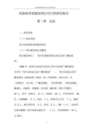 民族体育馆项目可行性研究报告