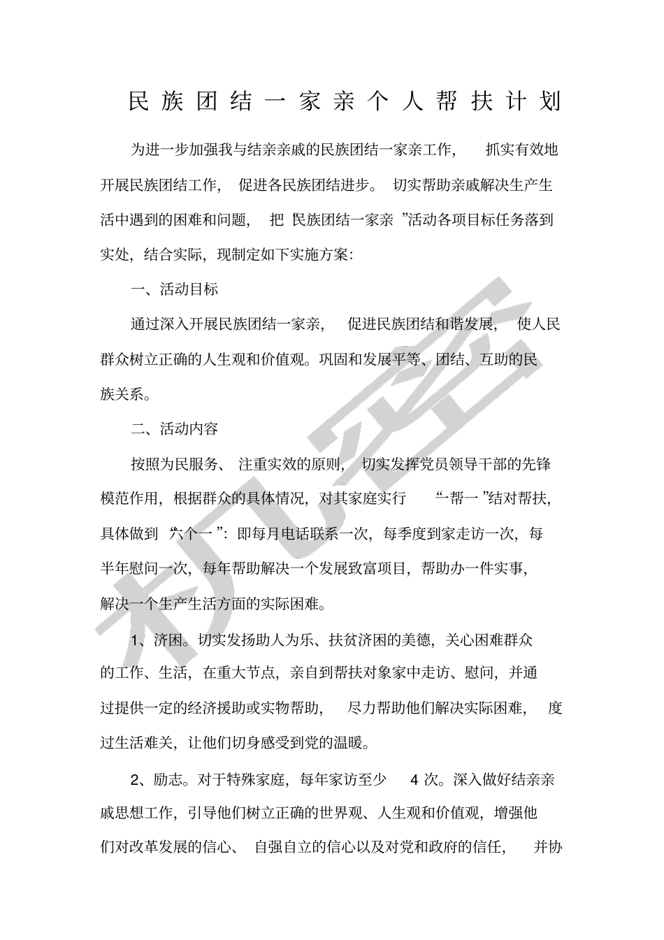 民族团结一家亲个人帮扶计划_第1页